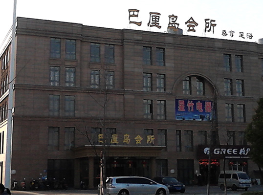 巴(ba)釐(li)島會所